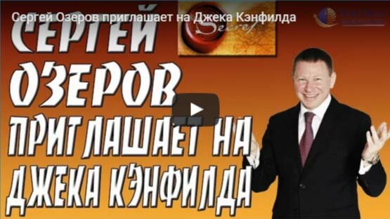 Приглашение Сергея Озерова